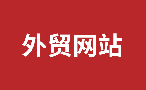 建做外貿(mào)的網(wǎng)站